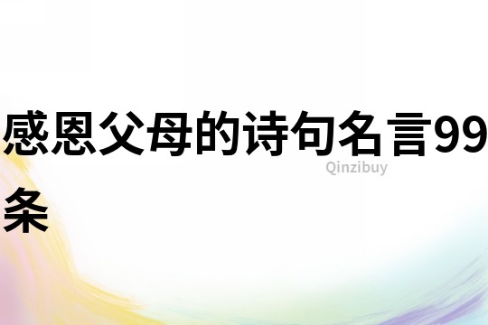 感恩父母的诗句名言99条
