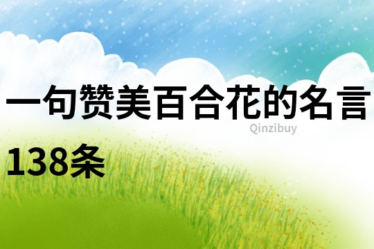 一句赞美百合花的名言138条