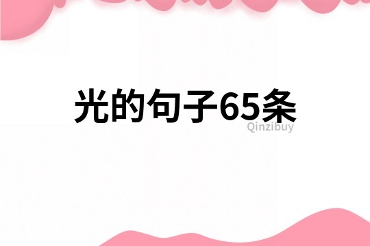 光的句子65条