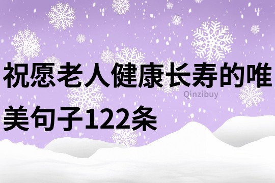 祝愿老人健康长寿的唯美句子122条