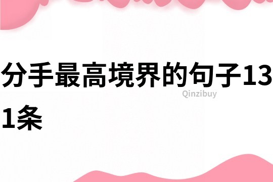 分手最高境界的句子131条