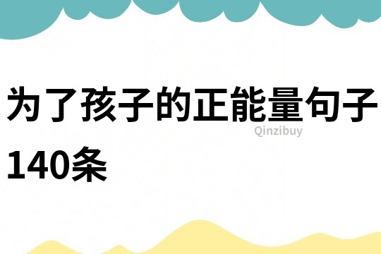 为了孩子的正能量句子140条