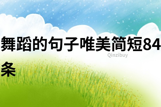 舞蹈的句子唯美简短84条