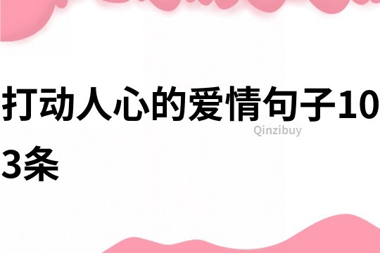 打动人心的爱情句子103条