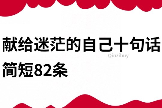 献给迷茫的自己十句话简短82条