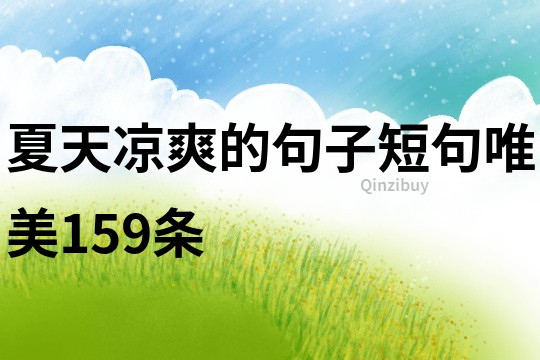 夏天凉爽的句子短句唯美159条