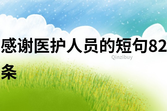 感谢医护人员的短句82条