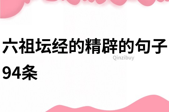 六祖坛经的精辟的句子94条
