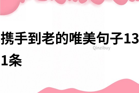携手到老的唯美句子131条