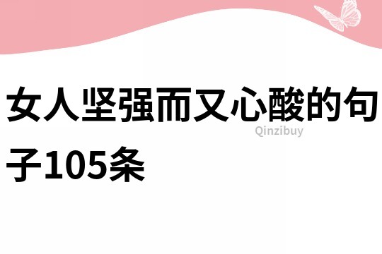 女人坚强而又心酸的句子105条