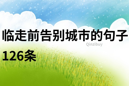 临走前告别城市的句子126条