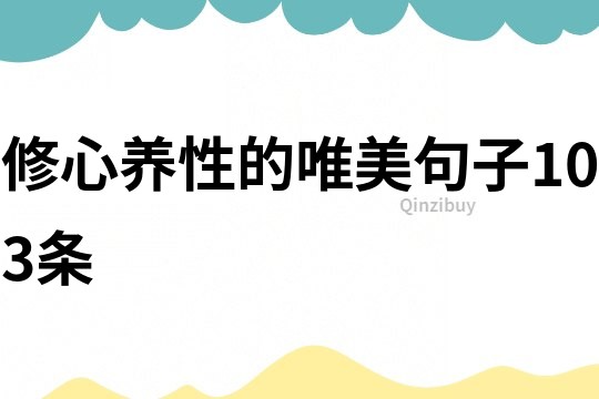 修心养性的唯美句子103条