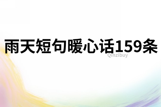 雨天短句暖心话159条