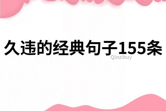 久违的经典句子155条