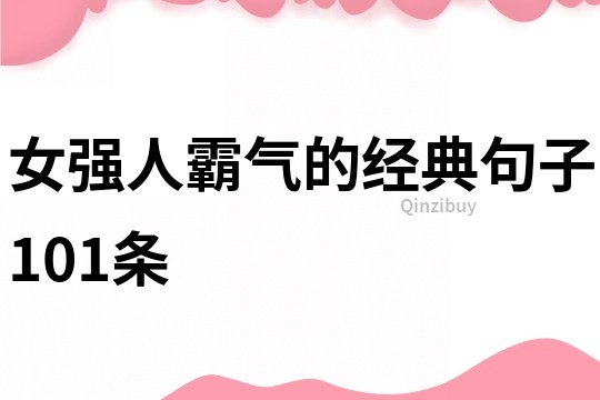 女强人霸气的经典句子101条