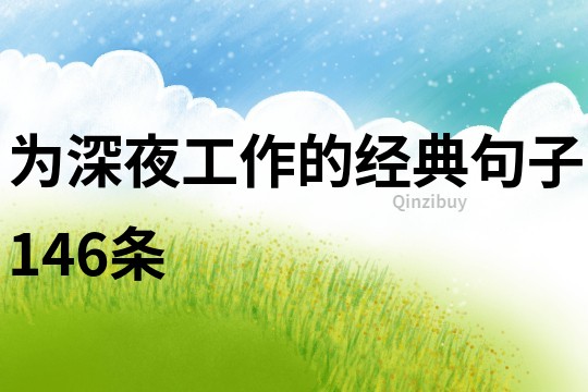 为深夜工作的经典句子146条