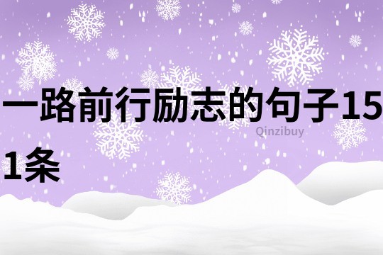 一路前行励志的句子151条