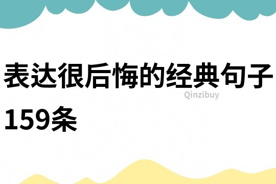 表达很后悔的经典句子159条