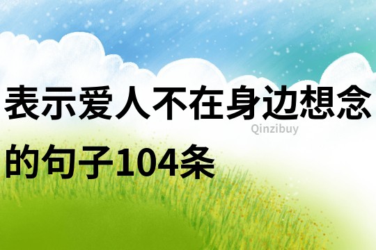 表示爱人不在身边想念的句子104条
