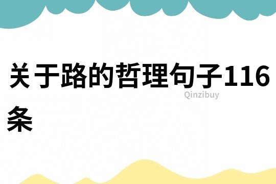 关于路的哲理句子116条