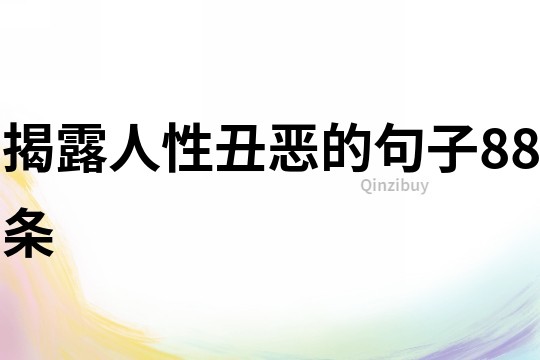 揭露人性丑恶的句子88条