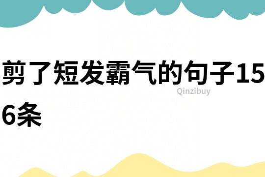 剪了短发霸气的句子156条