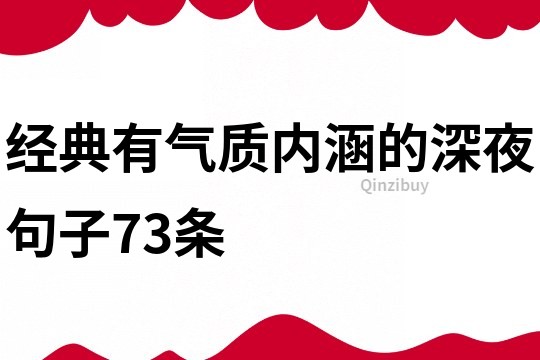 经典有气质内涵的深夜句子73条