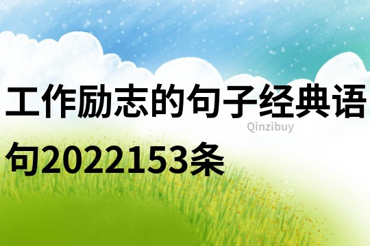 工作励志的句子经典语句2022153条