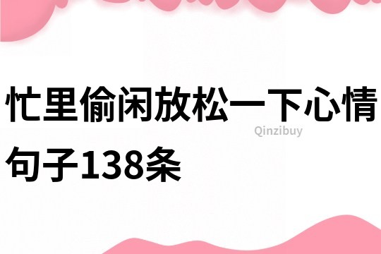 忙里偷闲放松一下心情句子138条