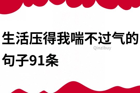 生活压得我喘不过气的句子91条