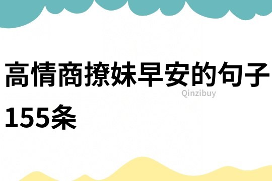 高情商撩妹早安的句子155条