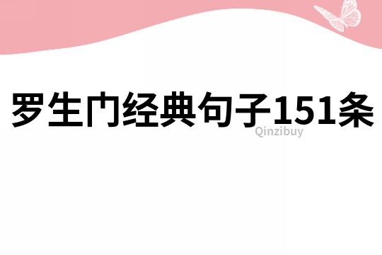 罗生门经典句子151条