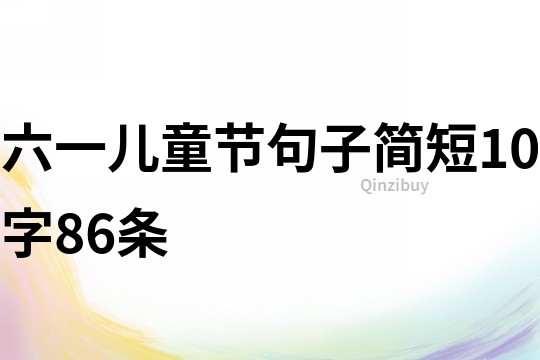 六一儿童节句子简短10字86条