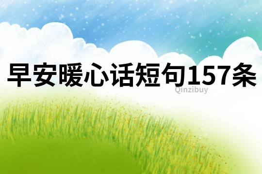 早安暖心话短句157条