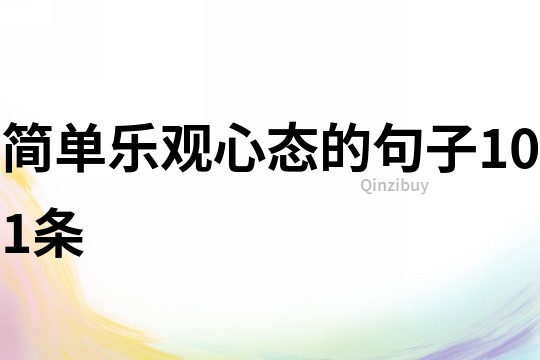 简单乐观心态的句子101条