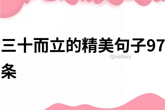 三十而立的精美句子97条