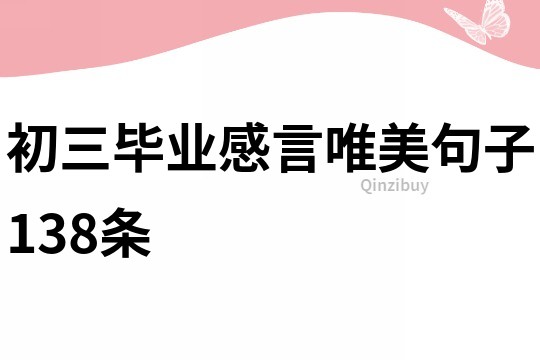 初三毕业感言唯美句子138条