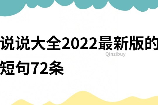 说说大全2022最新版的短句72条