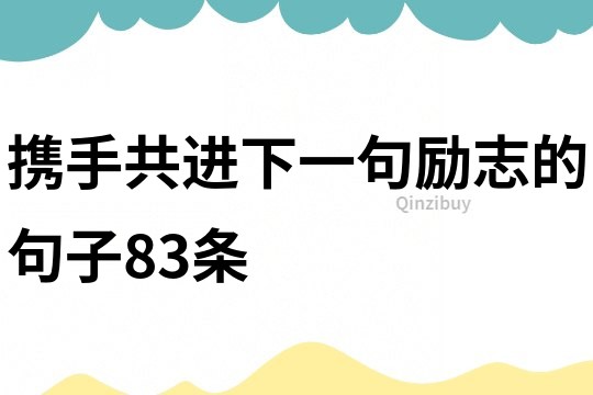 携手共进下一句励志的句子83条