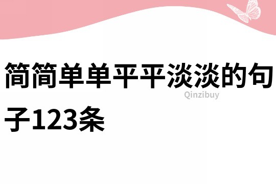 简简单单平平淡淡的句子123条