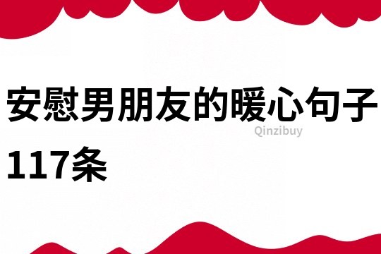 安慰男朋友的暖心句子117条