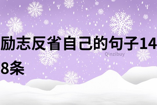 励志反省自己的句子148条