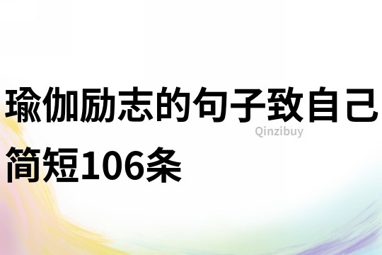 瑜伽励志的句子致自己简短106条