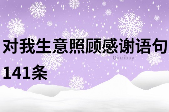 对我生意照顾感谢语句141条