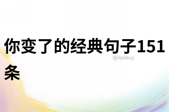 你变了的经典句子151条