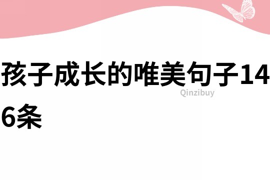 孩子成长的唯美句子146条