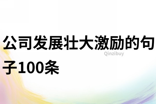 公司发展壮大激励的句子100条