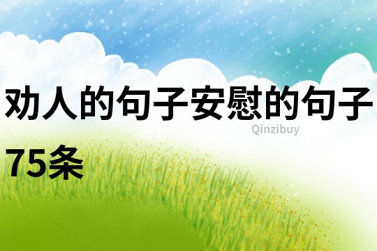 劝人的句子安慰的句子75条