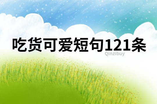 吃货可爱短句121条