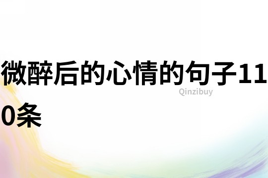 微醉后的心情的句子110条